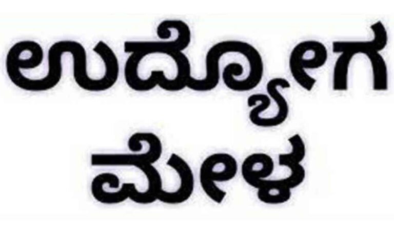 ಚಿತ್ರದುರ್ಗ ಜಿಟಿಟಿಸಿ: ಜುಲೈ 22ರಂದು ಉದ್ಯೋಗ ಮೇಳ