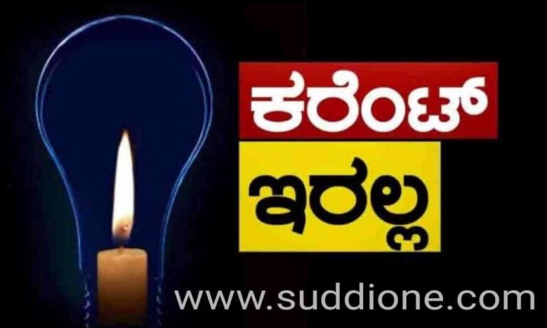 ಚಿತ್ರದುರ್ಗ | ಏ.12 ರಂದು ನಗರದಲ್ಲಿ ವಿದ್ಯುತ್ ವ್ಯತ್ಯಯ
