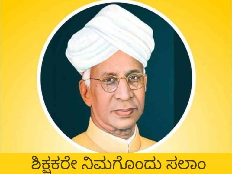 ಸೆಪ್ಟೆಂಬರ್ 5 ರಂದೇ ಶಿಕ್ಷಕರ ದಿನಾಚರಣೆ ಏಕೆ? ಇಲ್ಲಿದೆ ಇತಿಹಾಸ ಮತ್ತು ಮಹತ್ವ