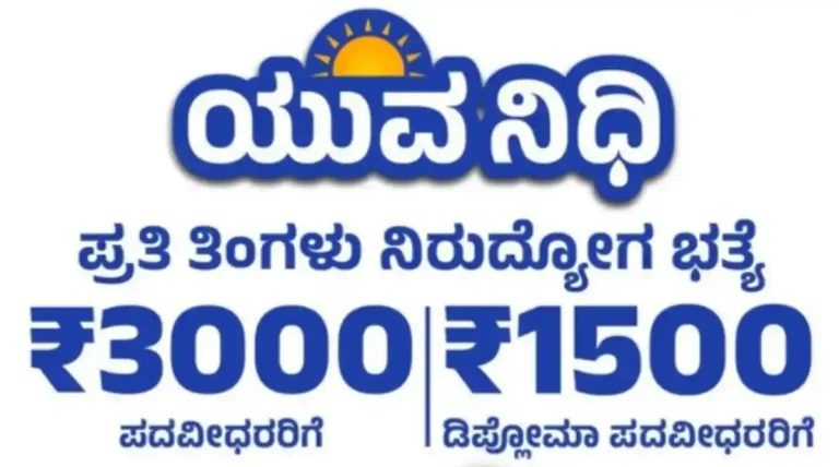 ಯುವನಿಧಿ ಯೋಜನೆ: 2024, 2025 ಮತ್ತು 2026ರ ನಿರುದ್ಯೋಗಿ ಪದವೀಧರರಿಂದ ಅರ್ಜಿ ಆಹ್ವಾನ