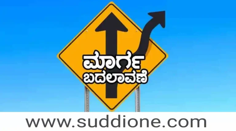 ದಾವಣಗೆರೆಯಲ್ಲಿ ಸೆಪ್ಟೆಂಬರ್ 22 ರಂದು ವಾಹನ ಸಂಚಾರ ಮಾರ್ಗ ಬದಲಾವಣೆ : ಇಲ್ಲಿದೆ ಮಾಹಿತಿ..!