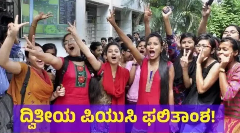 ನಾಳೆ ದ್ವಿತೀಯ ಪಿಯು ಫಲಿತಾಂಶ : ವೆಬ್ಸೈಟ್ ಬ್ಯುಸಿ ಇದ್ರೆ ರಿಸಲ್ಟ್ ನೋಡೋಕೆ ಹೀಗೆ ಮಾಡಿ