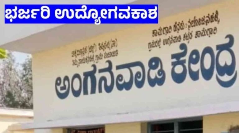 ಅಂಗನವಾಡಿ ಕಂ ಕ್ರಷ್ ಕಾರ್ಯಕರ್ತೆ ಮತ್ತು ಸಹಾಯಕಿಯರ ಹುದ್ದೆಗಳಿಗೆ ಅರ್ಜಿ ಆಹ್ವಾನ