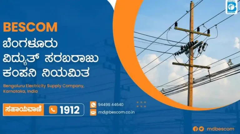 ಸಾಫ್ಟ್‌ ವೇರ್‌ ಅಳವಡಿಕೆ: ಬೆಸ್ಕಾಂನ 20 ಪಟ್ಟಣಗಳಲ್ಲಿ ಆನ್‌ ಸೇವೆ ಅಲಭ್ಯ