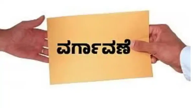 ಶಾಲಾ ಶಿಕ್ಷಣ ಇಲಾಖೆಯ ಬೋಧಕೇತರ ನೌಕರರ ಸಾರ್ವತ್ರಿಕ ವರ್ಗಾವಣೆಗೆ ವೇಳಾಪಟ್ಟಿ ಪ್ರಕಟ