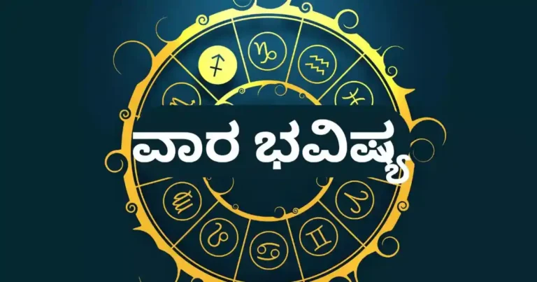 ಈ ವಾರದ ರಾಶಿ ಭವಿಷ್ಯ: 12 ರಾಶಿಗಳಿಗೆ ಹೇಗಿರಲಿದೆ ನಿಮ್ಮ ವಾರ?