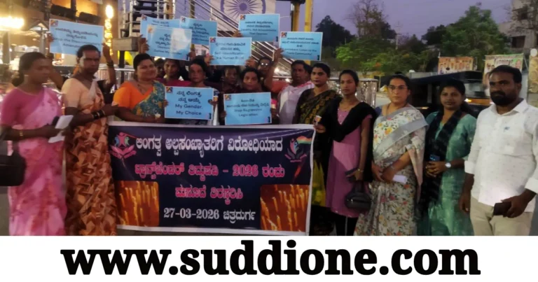 ಟ್ರಾನ್ಸ್‌ಜೆಂಡರ್ ತಿದ್ದುಪಡಿ-2026 ಮಸೂದೆಗೆ ವಿರೋಧ: ಚಿತ್ರದುರ್ಗದಲ್ಲಿ ಲೈಂಗಿಕ ಅಲ್ಪಸಂಖ್ಯಾತರ ಆಕ್ರೋಶ, ಪ್ರತಿಭಟನೆ