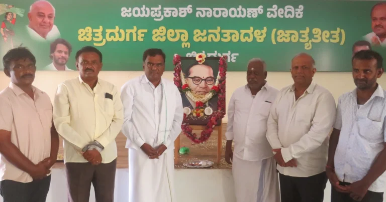 ಚಿತ್ರದುರ್ಗ ಜಿಲ್ಲಾ ಜೆಡಿಎಸ್ ಕಚೇರಿಯಲ್ಲಿ ಸಂವಿಧಾನಶಿಲ್ಪಿ ಡಾ.ಬಿ.ಆರ್.ಅಂಬೇಡ್ಕರ್ ಜಯಂತಿ ಆಚರಣೆ