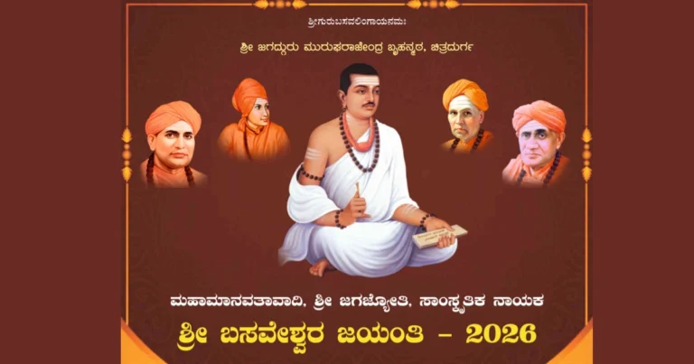 ಮುರುಘಾಮಠದಲ್ಲಿ ಏ. 18 ರಿಂದ ಮೂರುದಿನಗಳ ಕಾಲ ಬಸವ ಜಯಂತಿ ಕಾರ್ಯಕ್ರಮ