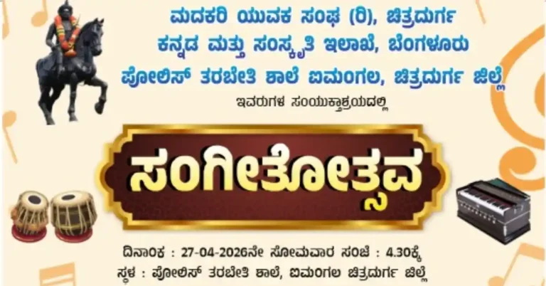 ಚಿತ್ರದುರ್ಗ | ಏಪ್ರಿಲ್ 27 ರಂದು ಪೊಲೀಸ್ ತರಬೇತಿ ಶಾಲೆಯಲ್ಲಿ ಸಂಗೀತೋತ್ಸವ