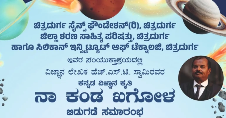 ಚಿತ್ರದುರ್ಗ | ಏಪ್ರಿಲ್ 26 ರಂದು ಹೆಚ್.ಎಸ್.ಟಿ. ಸ್ವಾಮಿರವರ ನಾ ಕಂಡ ಖಗೋಳ ಪುಸ್ತಕ ಬಿಡುಗಡೆ