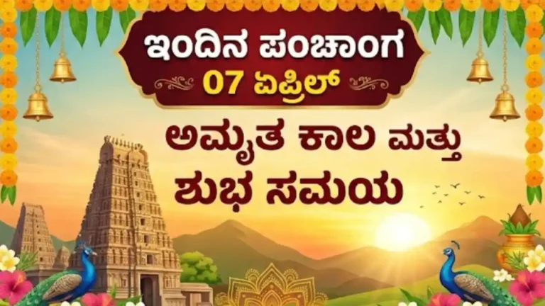 ಇಂದಿನ ಪಂಚಾಂಗ | 07 ಏಪ್ರಿಲ್ : ಅಮೃತ ಕಾಲ ಮತ್ತು ಶುಭ ಸಮಯ