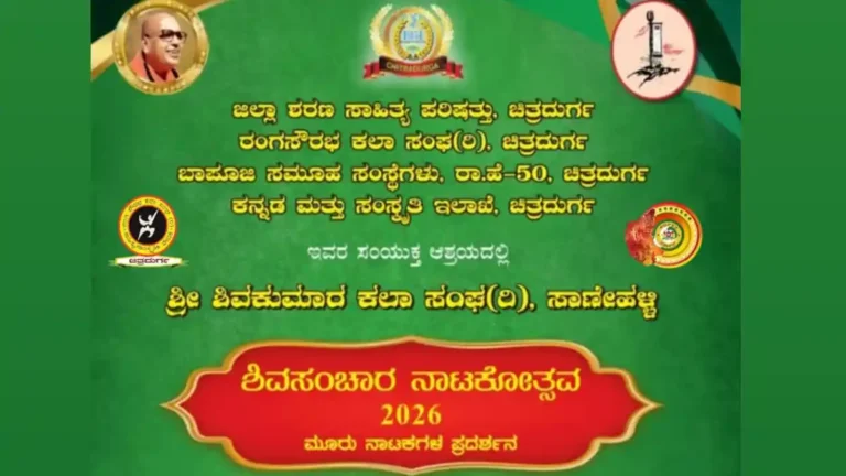 ಶಿವಸಂಚಾರ ನಾಟಕೋತ್ಸವ – 26 | ಚಿತ್ರದುರ್ಗದಲ್ಲಿ ಏಪ್ರಿಲ್ 12 ರಿಂದ 14ರವರೆಗೆ ಮೂರು ನಾಟಕಗಳ ಪ್ರದರ್ಶನ