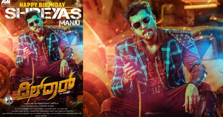 ಶ್ರೇಯಸ್ ಮಂಜು ಹುಟ್ಟುಹಬ್ಬಕ್ಕೆ ‘ದಿಲ್‌ದಾರ್’ ಟೀಸರ್ ಗಿಫ್ಟ್: ಆಕ್ಷನ್ ಲುಕ್‌ಗೆ ಭಾರೀ ಮೆಚ್ಚುಗೆ