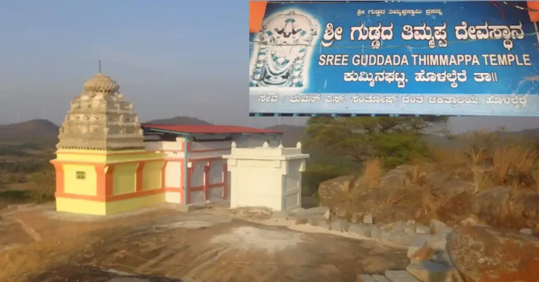 ನಮ್ಮ ಊರು ನಮ್ಮ ಹೆಮ್ಮೆ | ಹೊಳಲ್ಕೆರೆ ತಾಲ್ಲೂಕಿನ ಕುಮ್ಮಿನ ಘಟ್ಟದ ಶ್ರೀ ಗುಡ್ಡದ ತಿಮ್ಮಪ್ಪ ಸ್ವಾಮಿ. ದೇವಾಲಯದ ಪರಿಚಯ