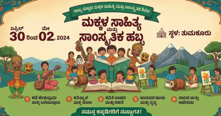 ತುಮಕೂರಿನಲ್ಲಿ ಏಪ್ರಿಲ್ 30 ರಿಂದ ಮೇ 02 ರವರೆಗೆ ರಾಜ್ಯ ಮಟ್ಟದ ಮಕ್ಕಳ ಸಾಹಿತ್ಯ, ಸಾಂಸ್ಕೃತಿಕ ಶಿಬಿರ : ಯೋಗೀಶ್ ಸಹ್ಯಾದ್ರಿ