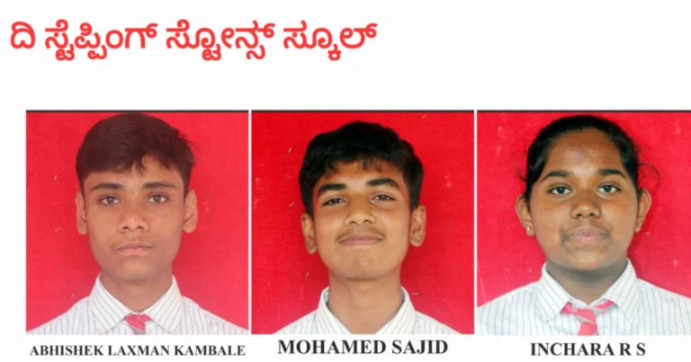 CBSE 10ನೇ ತರಗತಿ ಫಲಿತಾಂಶ : ಚಿತ್ರದುರ್ಗದ ದಿ ಸ್ಟೆಪ್ಪಿಂಗ್ ಸ್ಟೋನ್ಸ್ ಶಾಲೆಯ ಫಲಿತಾಂಶ ಪ್ರಕಟ
