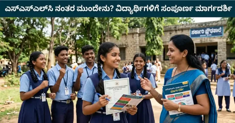 ಎಸ್‌ಎಸ್‌ಎಲ್‌ಸಿ ನಂತರ ಮುಂದೇನು? ವಿದ್ಯಾರ್ಥಿಗಳಿಗೆ ಸಂಪೂರ್ಣ ಮಾರ್ಗದರ್ಶಿ