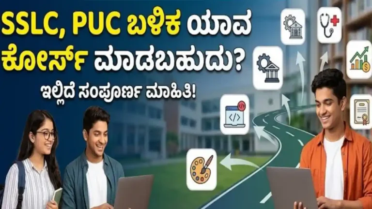 SSLC, PUC ಬಳಿಕ ಯಾವ ಕೋರ್ಸ್ ಆಯ್ಕೆ ಮಾಡಬಹುದು? ವಿದ್ಯಾರ್ಥಿಗಳಿಗೆ ಮಾರ್ಗದರ್ಶಿ