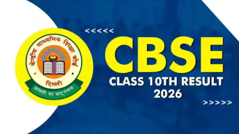 ನಾಳೆ CBSE 10ನೇ ಫಲಿತಾಂಶ? ವಿದ್ಯಾರ್ಥಿಗಳಲ್ಲಿ ಕುತೂಹಲ; ಫಲಿತಾಂಶ ನೋಡಲು ಅಧಿಕೃತ ಲಿಂಕ್ ಪ್ರಕಟ
