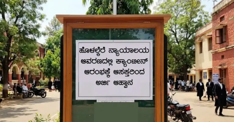 ಹೊಳಲ್ಕೆರೆ ನ್ಯಾಯಾಲಯ ಆವರಣದಲ್ಲಿ ಕ್ಯಾಂಟೀನ್ ಆರಂಭಕ್ಕೆ ಆಸಕ್ತರಿಂದ ಅರ್ಜಿ ಆಹ್ವಾನ
