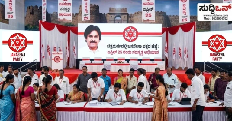 ಚಿತ್ರದುರ್ಗದಲ್ಲಿ ಜನಸೇನಾ ಪಕ್ಷದ ಹೆಜ್ಜೆ: ಏಪ್ರಿಲ್ 25 ರಂದು ಸದಸ್ಯತ್ವ ಅಭಿಯಾನ