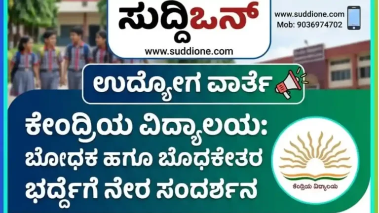 ಉದ್ಯೋಗ ವಾರ್ತೆ | ಕೇಂದ್ರಿಯ ವಿದ್ಯಾಲಯ: ಬೋಧಕ ಹಾಗೂ ಬೋಧಕೇತರ ಹುದ್ದೆ ಭರ್ತಿಗೆ ನೇರ ಸಂದರ್ಶನ