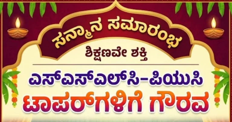 ಎಸ್‌ಎಸ್‌ಎಲ್‌ಸಿ-ಪಿಯುಸಿ ಟಾಪರ್‌ಗಳಿಗೆ ಗೌರವ: ಬೆಳಗಟ್ಟದಲ್ಲಿ ಏ.28ರಂದು ಪ್ರಶಸ್ತಿ ಸಮಾರಂಭ