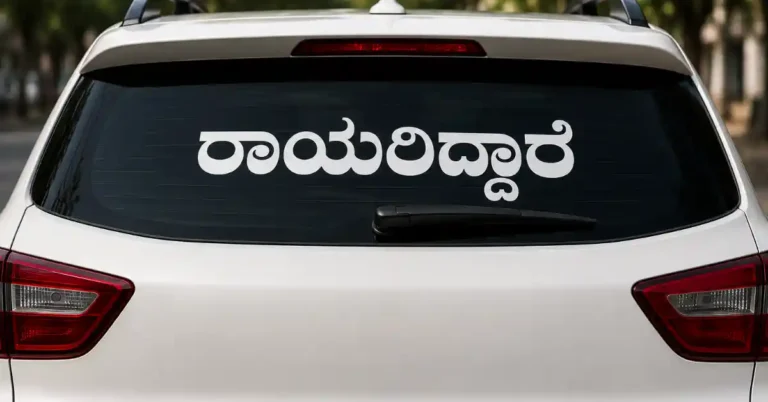 “ಗಾಡಿಯ ಮೇಲೆ ರಾಯರಿದ್ದಾರೆ” ಬರಹದ ಹಿಂದಿನ ಅರ್ಥವೇನು ?