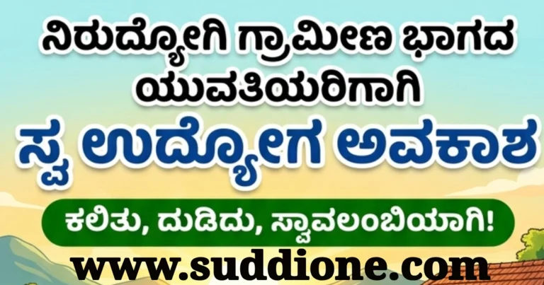 ಸ್ವ ಉದ್ಯೋಗಕ್ಕೆ ಅವಕಾಶ : ಚಿತ್ರದುರ್ಗದಲ್ಲಿ ಮಹಿಳೆಯರಿಗೆ ಉಚಿತ ತರಬೇತಿ