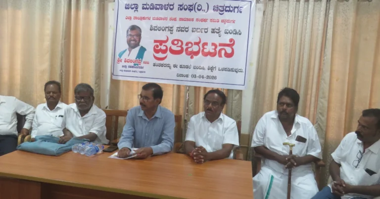 ಶಿವಲಿಂಗಪ್ಪ ಹತ್ಯೆ ಪ್ರಕರಣ: ಆರೋಪಿಗಳ ತಕ್ಷಣ ಬಂಧನಕ್ಕೆ ಮಡಿವಾಳರ ಸಂಘದ ಆಗ್ರಹ, ಪ್ರತಿಭಟನೆ ಎಚ್ಚರಿಕೆ