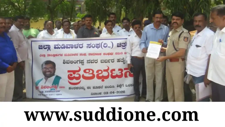 ಬಿ.ಶಿವಲಿಂಗಪ್ಪ ಹತ್ಯೆ ಖಂಡನೆ: ಆರೋಪಿಗಳ ಬಂಧನಕ್ಕೆ ಮಡಿವಾಳರ ಸಂಘದಿಂದ ಪ್ರತಿಭಟನೆ, ಮನವಿ ಸಲ್ಲಿಕೆ