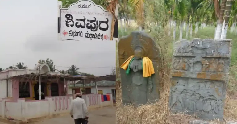 ನಮ್ಮ ಊರು ನಮ್ಮ ಹೆಮ್ಮೆ | ಹೊಳಲ್ಕೆರೆ – ಶಿವಪುರ ಗ್ರಾಮದ ಪರಿಚಯ