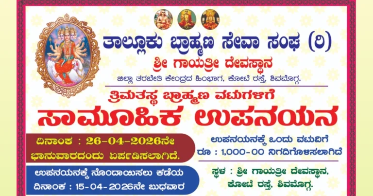 ಸಾಮೂಹಿಕ ಉಪನಯನ: ಸಂಸ್ಕೃತಿ ಸಂರಕ್ಷಣೆಗೆ ಬ್ರಾಹ್ಮಣ ಸೇವಾ ಸಂಘದ ಮಹತ್ವದ ಹೆಜ್ಜೆ