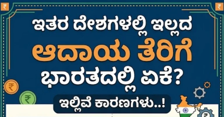 ಇತರ ದೇಶಗಳಲ್ಲಿ ಇಲ್ಲದ ಆದಾಯ ತೆರಿಗೆ ಭಾರತದಲ್ಲಿ ಏಕೆ ? ಇಲ್ಲಿವೆ ಕಾರಣಗಳು..!