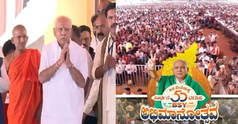 ಚಿತ್ರದುರ್ಗದಲ್ಲಿ ಬಿಜೆಪಿ ಪವರ್ ಶೋ: ಅಮಿತ್ ಶಾ ಎದುರು ಬಿಎಸ್‌ವೈಗೆ ಭಾರೀ ಜನಬೆಂಬಲ