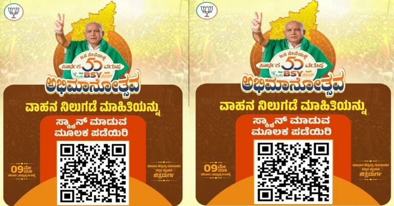 ಚಿತ್ರದುರ್ಗದಲ್ಲಿ ನಾಳೆ ಬಿಎಸ್‌ವೈ ‘ಅಭಿಮಾನೋತ್ಸವ’ದ ಸಂಭ್ರಮ: ವಾಹನ ನಿಲುಗಡೆಗೆ ಕ್ಯೂಆರ್ ಕೋಡ್ ವ್ಯವಸ್ಥೆ