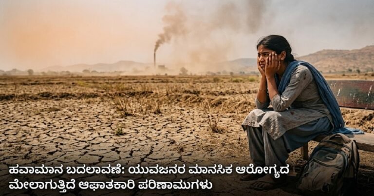 ಹವಾಮಾನ ಬದಲಾವಣೆ: ಯುವಜನರ ಮಾನಸಿಕ ಆರೋಗ್ಯದ ಮೇಲಾಗುತ್ತಿದೆ ಆಘಾತಕಾರಿ ಪರಿಣಾಮಗಳು