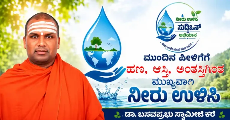 ಸುದ್ದಿಒನ್ ನೀರು ಉಳಿಸಿ ಅಭಿಯಾನ : ಮುಂದಿನ ಪೀಳಿಗೆಗೆ ಹಣ, ಆಸ್ತಿ, ಅಂತಸ್ತಿಗಿಂತ ಮುಖ್ಯವಾಗಿ ನೀರು ಉಳಿಸಿ : ಡಾ. ಬಸವಪ್ರಭು ಸ್ವಾಮೀಜಿ ಕರೆ