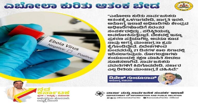 ಎಬೋಲಾ ವೈರಸ್ ಆತಂಕ ಬೇಡ, ಮುಂಜಾಗ್ರತೆ ಅಗತ್ಯ: ಆರೋಗ್ಯ ಸಚಿವ ದಿನೇಶ್ ಗುಂಡೂರಾವ್