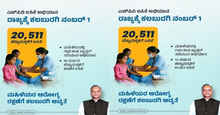 ಗರ್ಭಕಂಠ ಕ್ಯಾನ್ಸರ್ ವಿರುದ್ಧದ ಹೋರಾಟ: ಲಸಿಕಾಕರಣದಲ್ಲಿ ಕಲಬುರಗಿಗೆ ರಾಜ್ಯದಲ್ಲೇ ಮೊದಲ ಸ್ಥಾನ