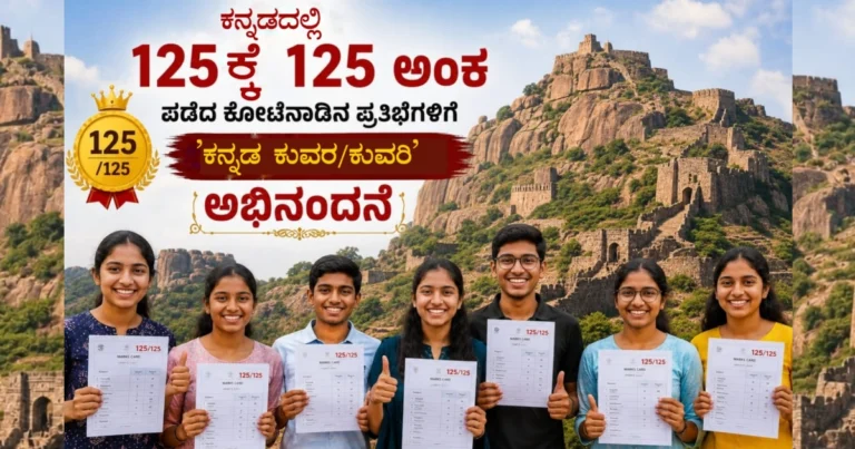 ಕನ್ನಡದಲ್ಲಿ 125ಕ್ಕೆ 125 ಅಂಕ ಪಡೆದ ಕೋಟೆನಾಡಿನ ಪ್ರತಿಭೆಗಳಿಗೆ ನಾಳೆ ‘ಕನ್ನಡ ಕುವರ/ಕುವರಿ’ ಅಭಿನಂದನೆ