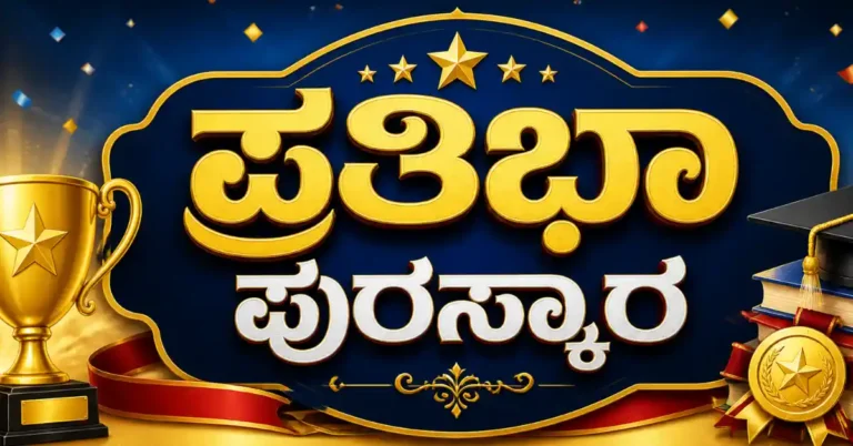 ವೀರಶೈವ ರಡ್ಡಿ ಲಿಂಗಾಯಿತ ಸಮಾಜದ ಸಾಧಕ ವಿದ್ಯಾರ್ಥಿಗಳಿಗೆ ಪ್ರತಿಭಾ ಪುರಸ್ಕಾರ : ಅರ್ಜಿ ಆಹ್ವಾನ