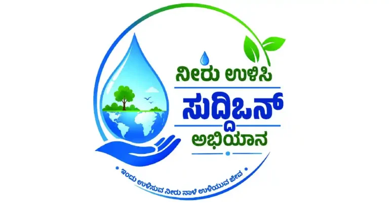 ನೀರು ಉಳಿಸಿ ಅಭಿಯಾನ: ಭವಿಷ್ಯದ ಬದುಕಿಗಾಗಿ ಇಂದೇ ಜಲ ಸಂರಕ್ಷಣೆ ಅಗತ್ಯ
