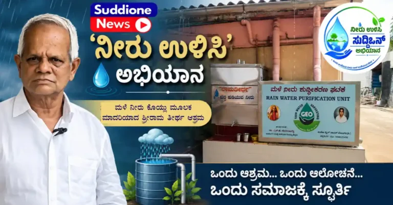 ಸುದ್ದಿಒನ್ `ನೀರು ಉಳಿಸಿ’ ಅಭಿಯಾನ : ಒಂದು ಆಶ್ರಮ, ಒಂದು ಆಲೋಚನೆ, ಸಮಾಜಕ್ಕೆ ಸ್ಪೂರ್ತಿ ಶ್ರೀರಾಮ ತೀರ್ಥ ಆಶ್ರಮ.!