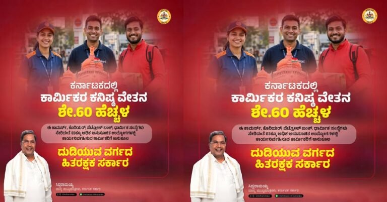 ಕಾರ್ಮಿಕರಿಗೆ ಸಿಹಿ ಸುದ್ದಿ: ಕನಿಷ್ಠ ವೇತನ ಸರಾಸರಿ ಶೇ.60 ರಷ್ಟು ಹೆಚ್ಚಳ