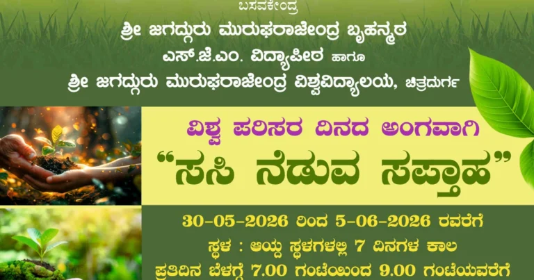ವಿಶ್ವ ಪರಿಸರ ದಿನಾಚರಣೆ | ಮೇ 30 ರಿಂದ ಜೂನ್ 05 ರವರೆಗೂ ಸಸಿ ನೆಡುವ ಸಪ್ತಾಹ
