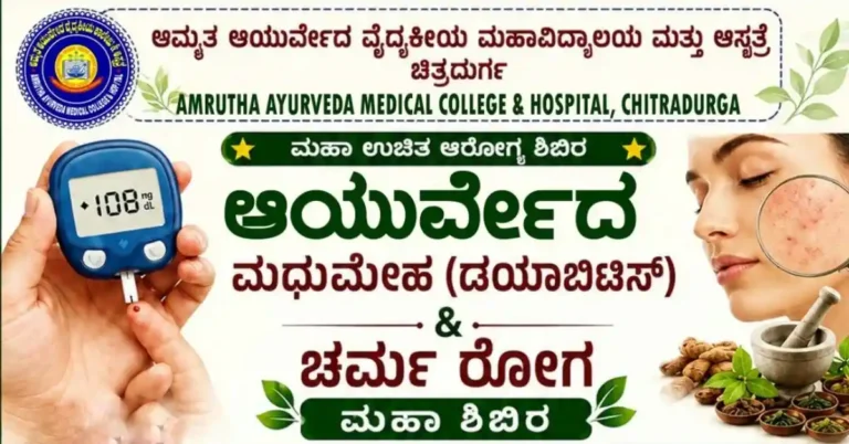 ಚಿತ್ರದುರ್ಗದ ಅಮೃತ ಆಸ್ಪತ್ರೆಯಿಂದ ಮೇ 25 ರಂದು ಉಚಿತ ಮಧುಮೇಹ ಮತ್ತು ಚರ್ಮರೋಗ ಮಹಾ ಶಿಬಿರ ಆಯೋಜನೆ
