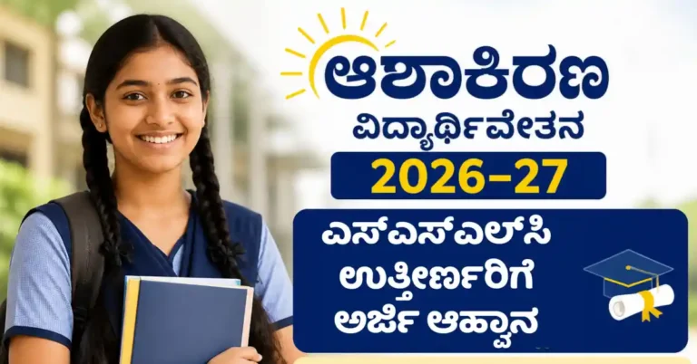 ಆಶಾಕಿರಣ ವಿದ್ಯಾರ್ಥಿವೇತನ 2026–27: ಎಸ್‌ಎಸ್‌ಎಲ್‌ಸಿ ಉತ್ತೀರ್ಣರಿಗೆ ಅರ್ಜಿ ಆಹ್ವಾನ