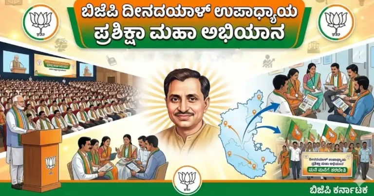 ಈ ದಿನಾಂಕದಂದು ಬಿಜೆಪಿ ದೀನದಯಾಳ್ ಉಪಾಧ್ಯಾಯ ಪ್ರಶಿಕ್ಷಾ ಮಹಾ ಅಭಿಯಾನ